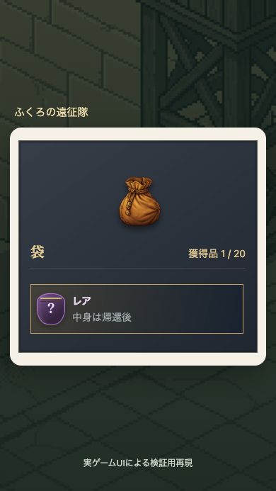 遠征中のふくろ。レアの戦利品は、中身が帰還後に分かる